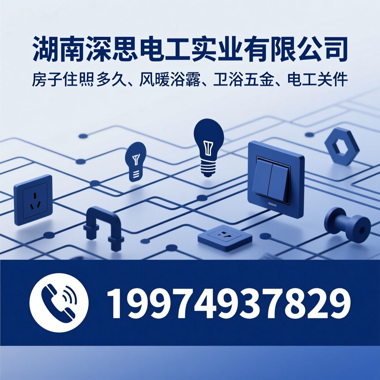开关插座_照明灯具/风暖浴霸/推荐湖南深思电工实业有限公司服务
