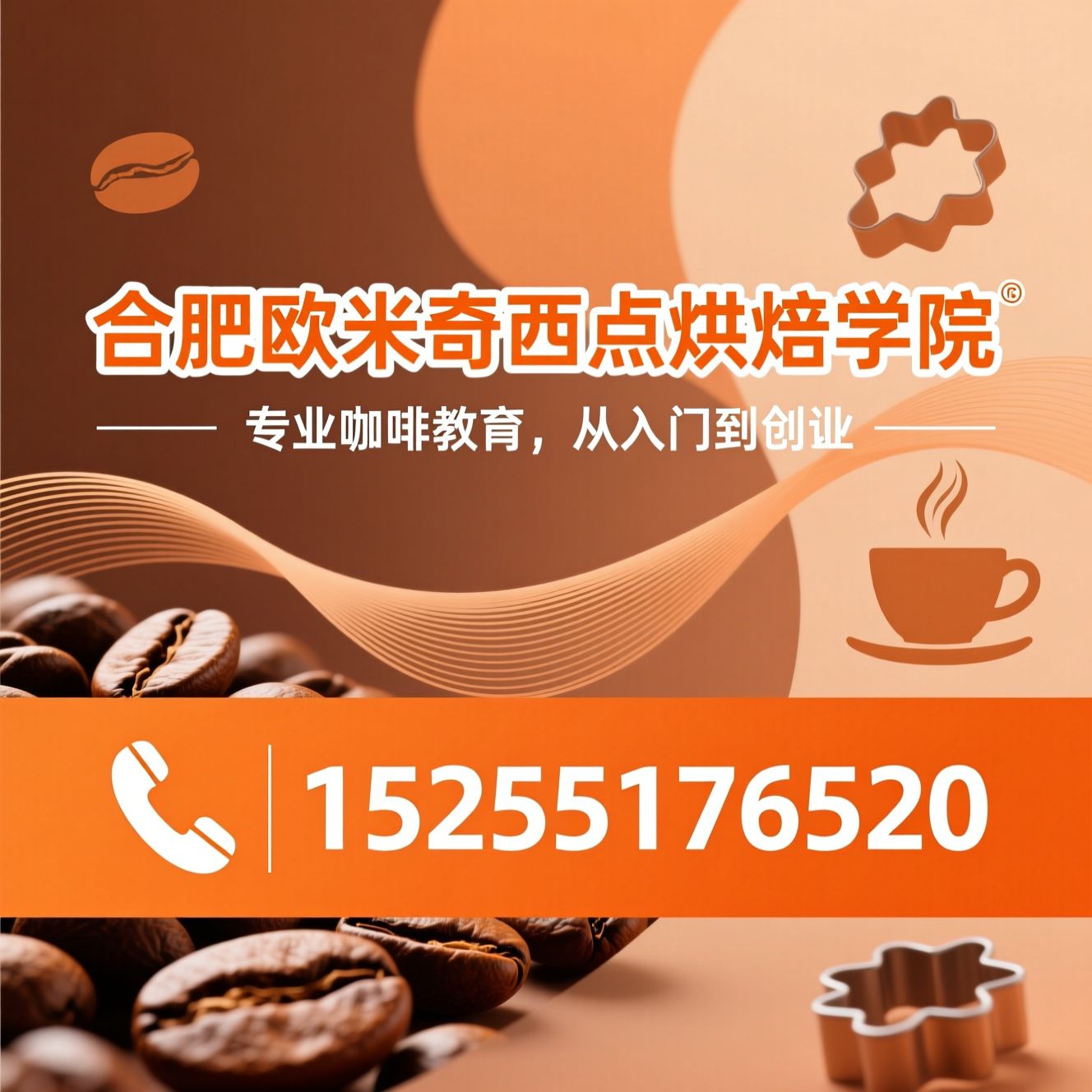 咖啡培训_西点烘焙学校/SCA认证/推荐合肥欧米奇西点烘焙学院服务