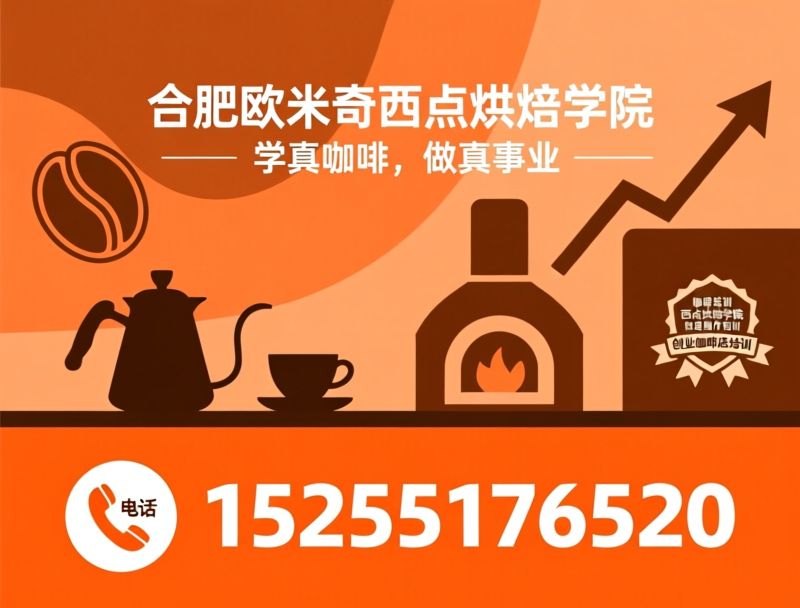 西点培训_烘焙学校/蛋糕制作培训/推荐合肥欧米奇西点烘焙学院服务