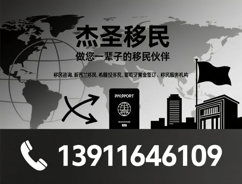 移民服务_加拿大移民/希腊移民/推荐杰圣移民服务