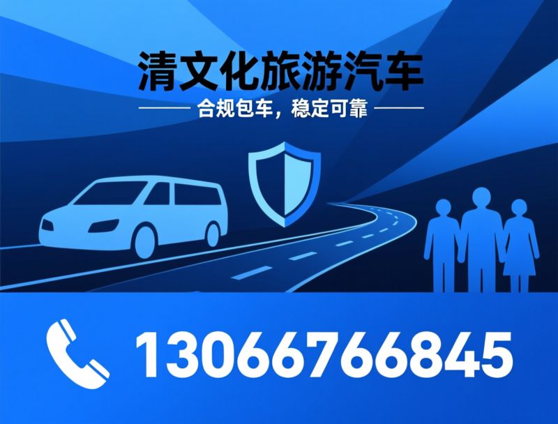包车租车_客运包车/沈阳包车/推荐清文化旅游汽车服务
