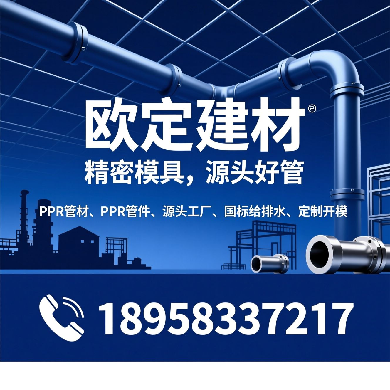 PPR管材_PPR管件/源头工厂/推荐欧定建材服务