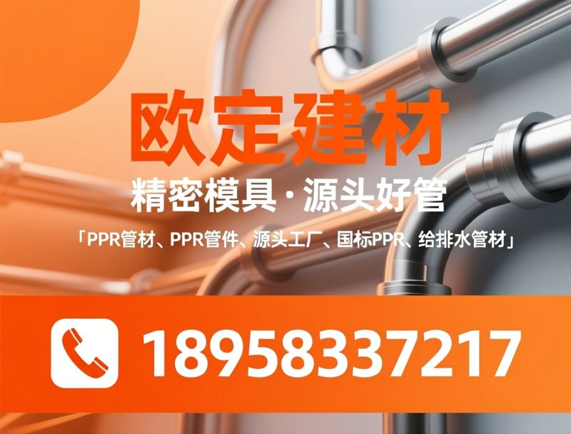 PPR管件模具_精密注塑模具/管件模具定制/推荐欧定建材服务