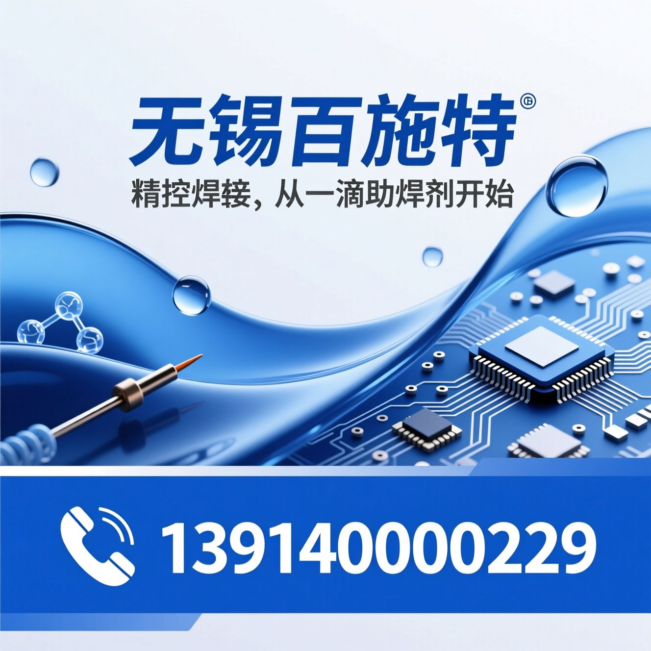 助焊剂_电子焊接辅料/免清洗助焊剂/推荐无锡百施特服务