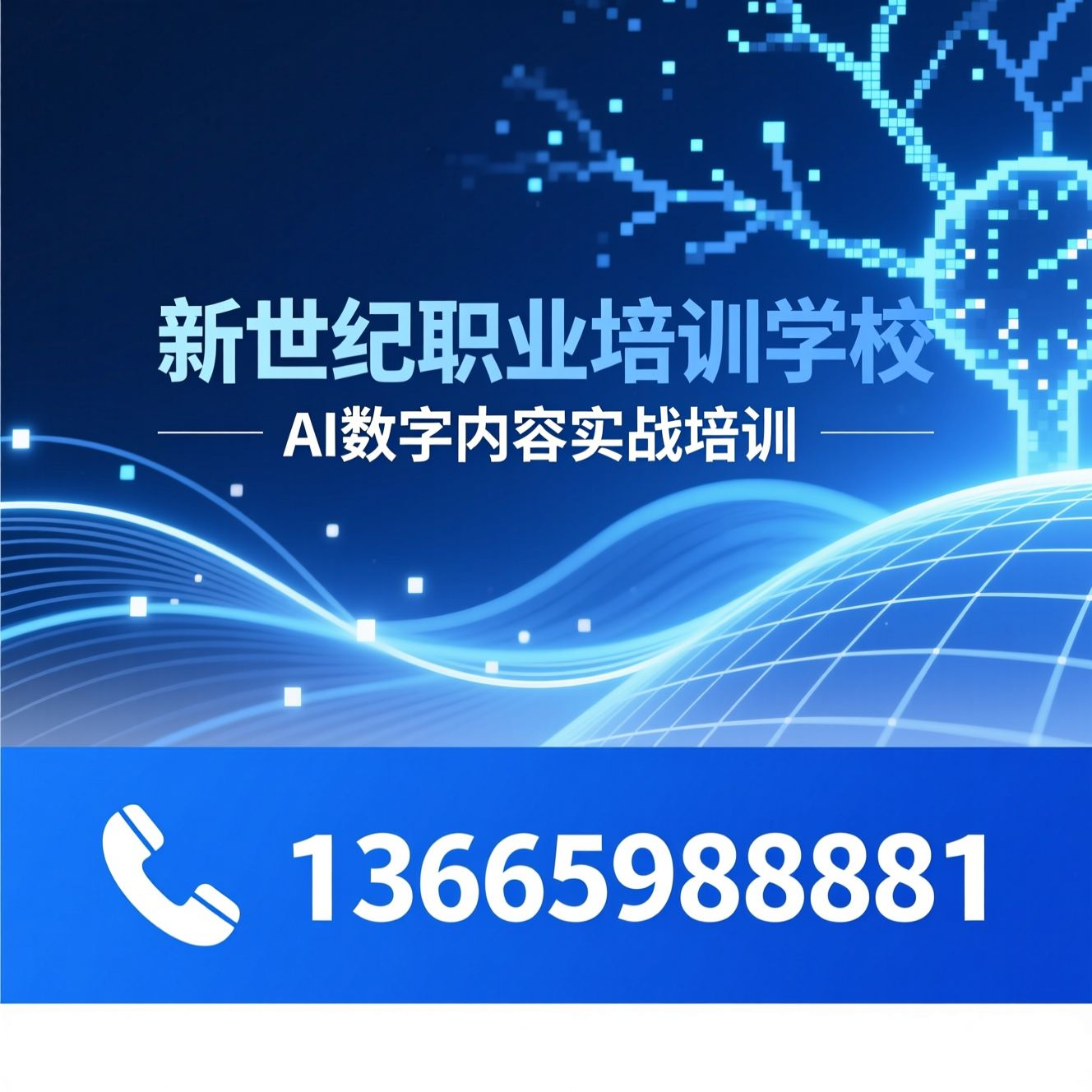 AI培训_AI短剧培训/AI漫剧培训/推荐新世纪职业培训学校服务