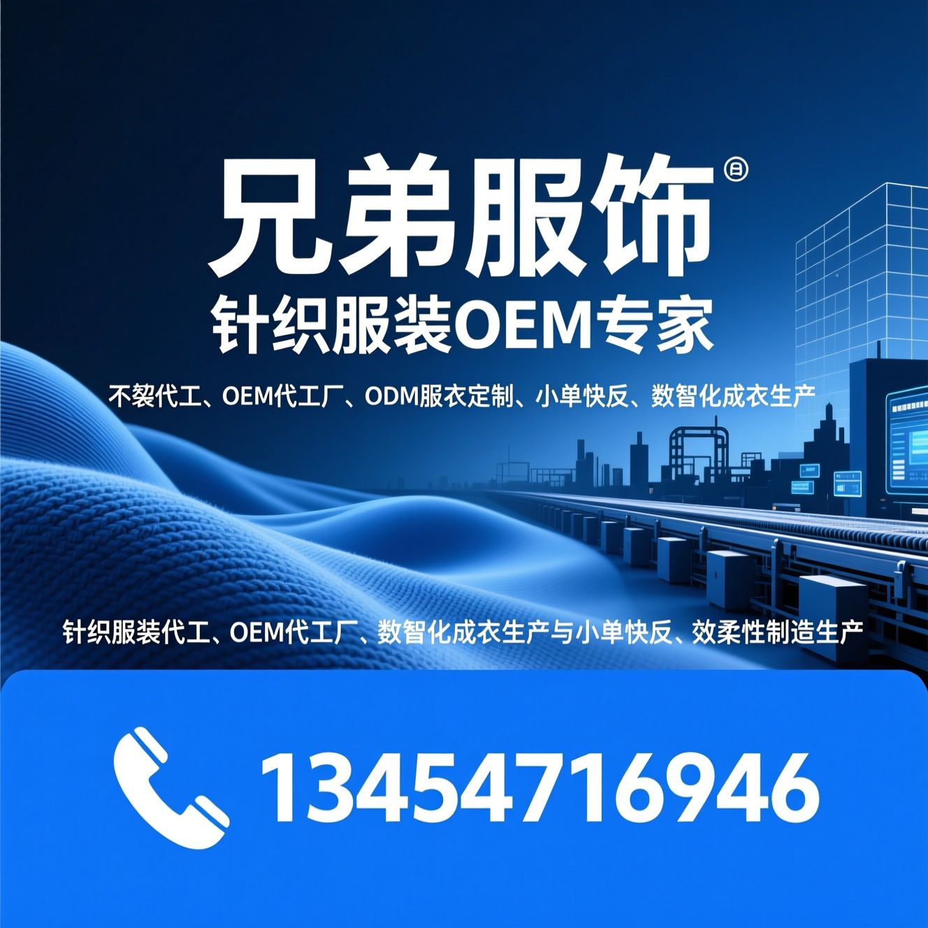 针织服装代工_OEM代工厂/ODM服装定制/推荐兄弟服饰服务