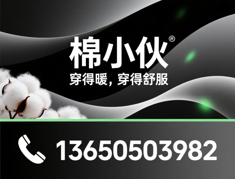 棉小伙_棉花裤/无网棉芯/推荐棉小伙服务