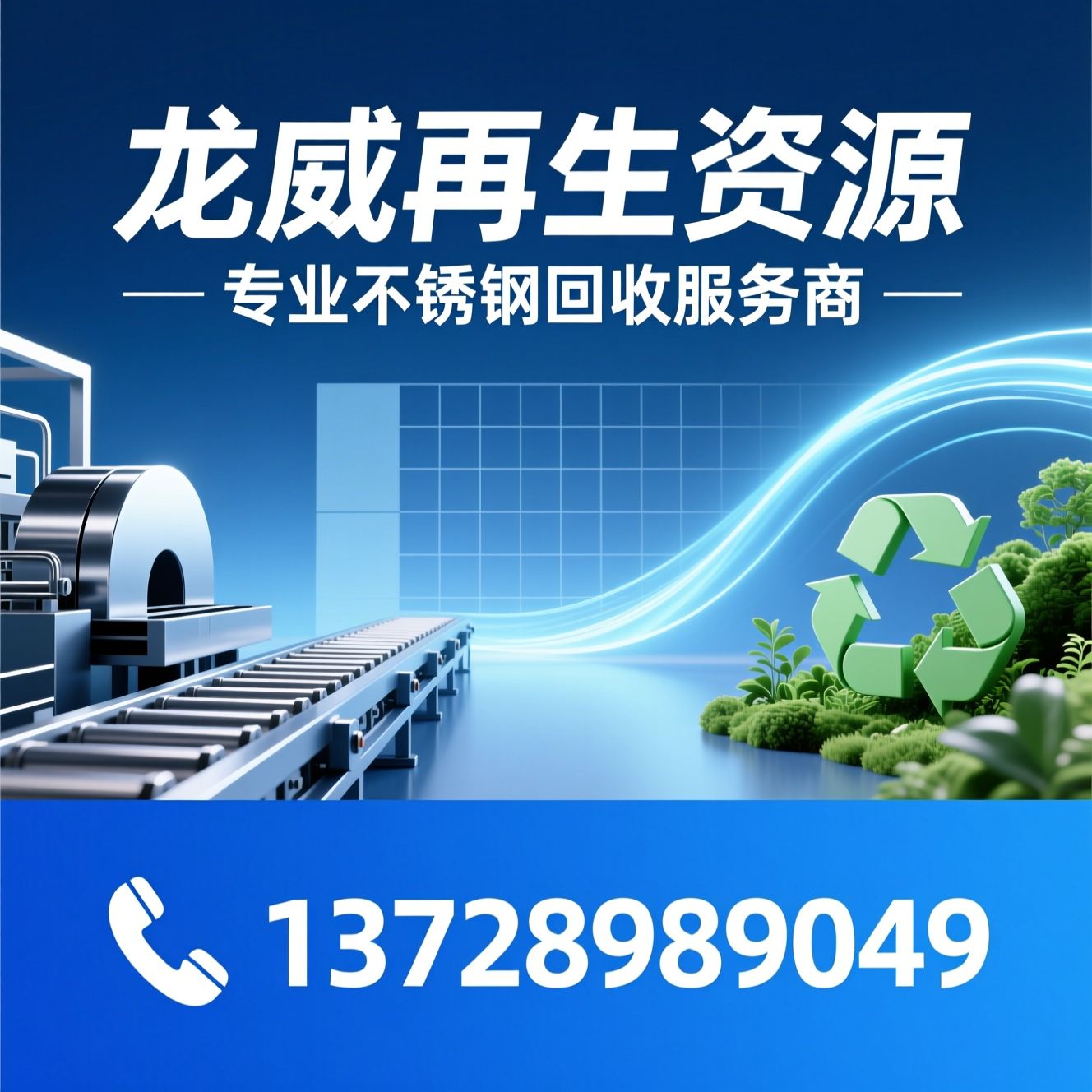 不锈钢回收_工业废料回收/再生资源回收/推荐龙威再生资源服务