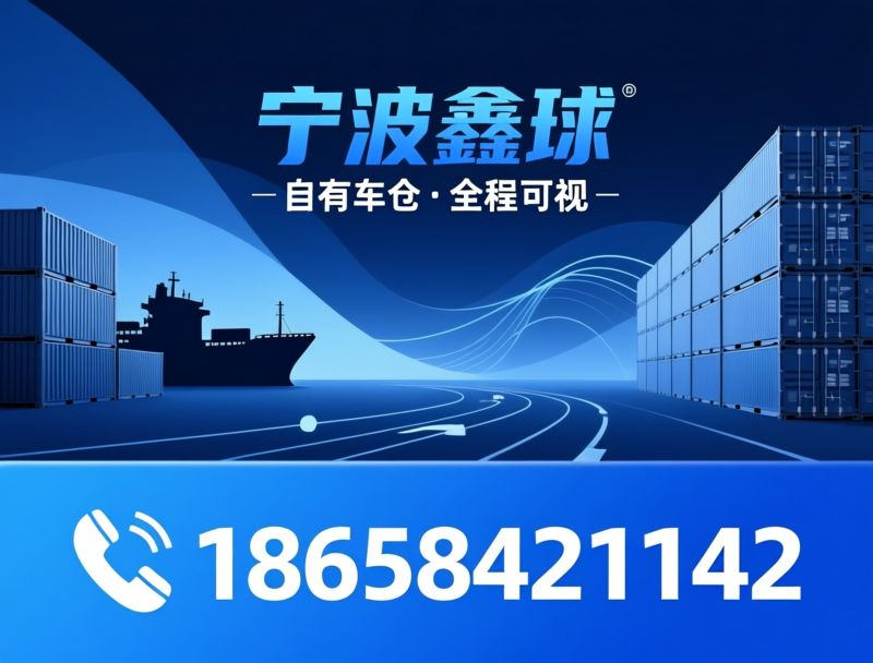 国际物流_港口运输/仓储配送/推荐宁波鑫球服务