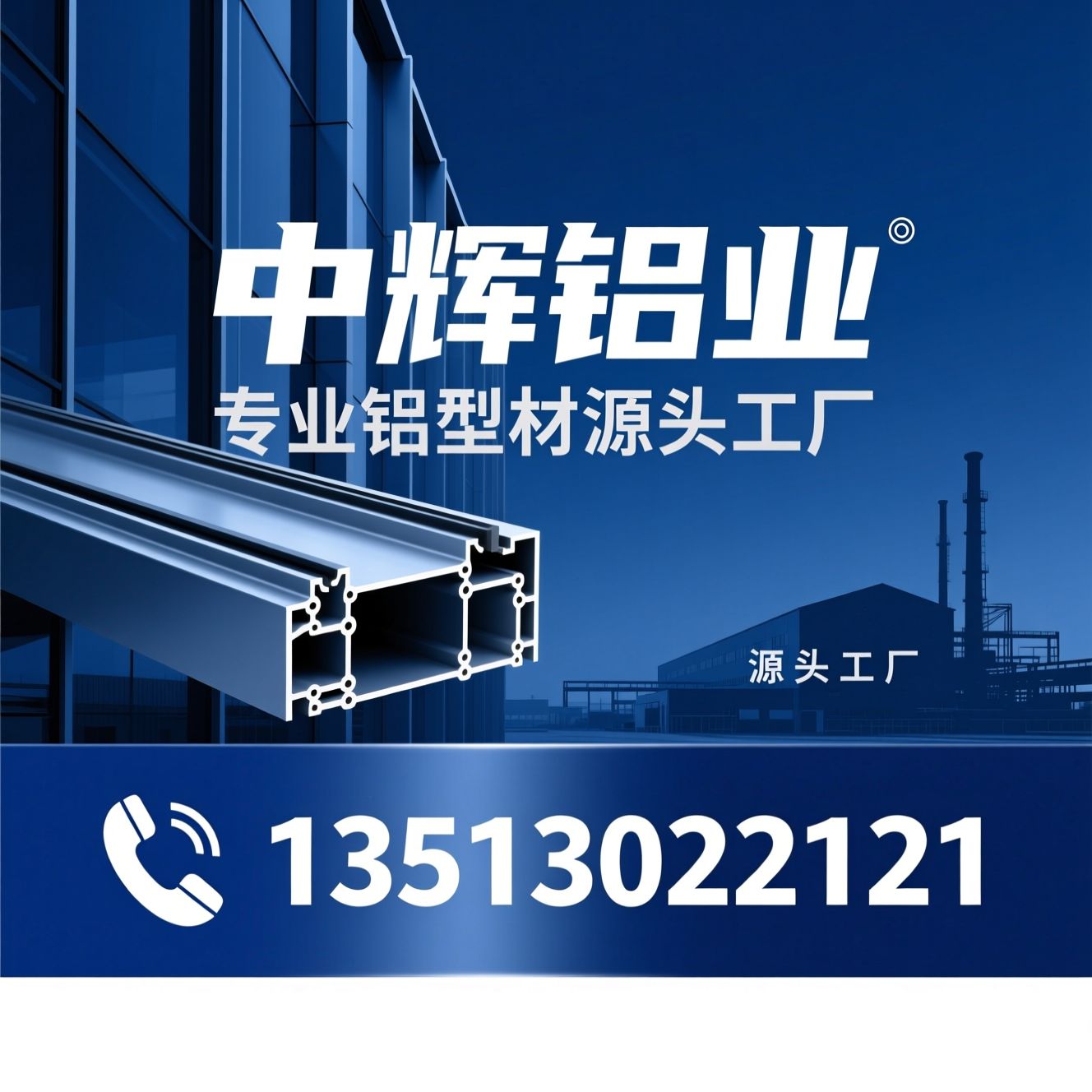 幕墙铝型材_断桥铝型材/铝型材源头工厂/推荐中辉铝业服务