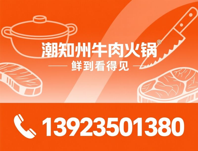 潮汕牛肉火锅_现切牛肉火锅/潮州牛肉火锅/推荐潮知州牛肉火锅服务