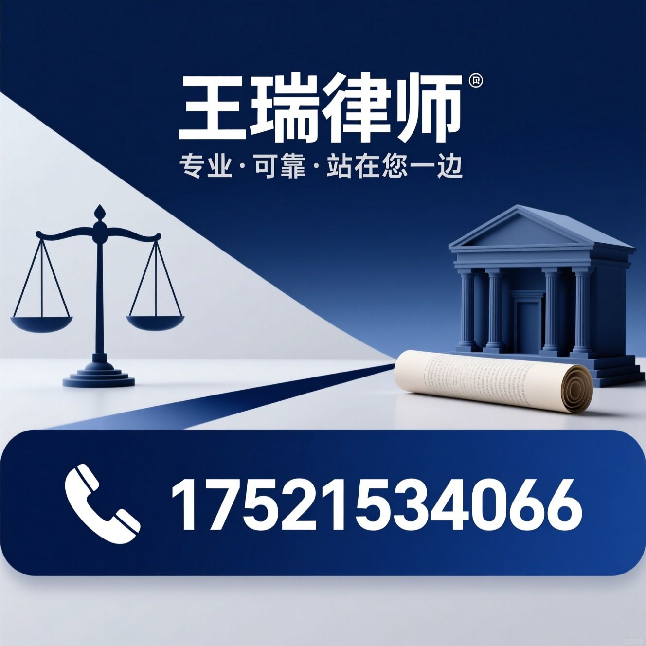 刑事辩护律师_知识产权律师/企业法律顾问/推荐王瑞律师服务