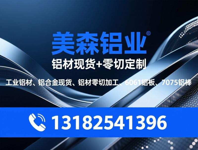 工业铝材_铝合金现货/铝材零切加工/推荐美森铝业服务