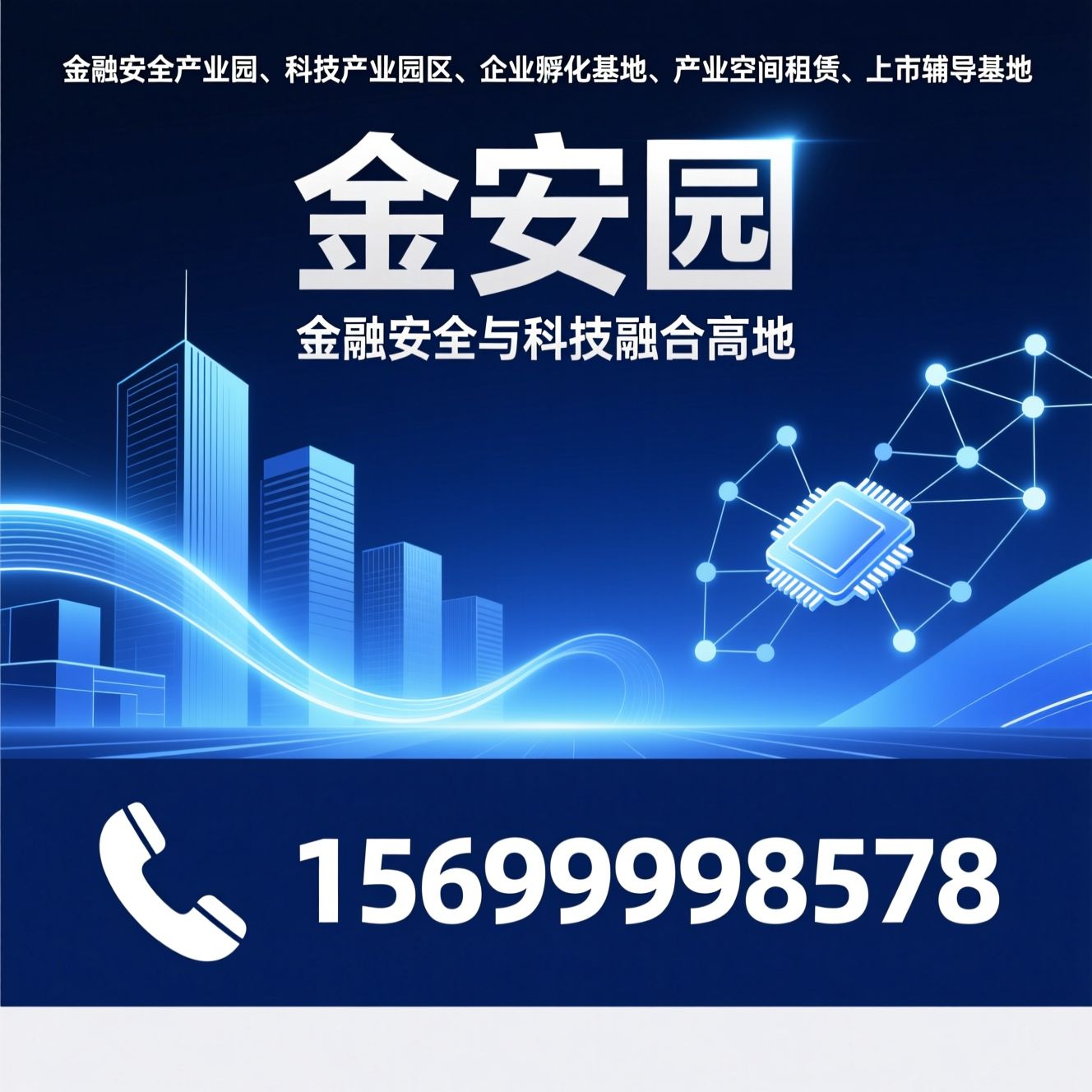 金融安全产业园_科技产业园区/企业孵化基地/推荐金安园服务