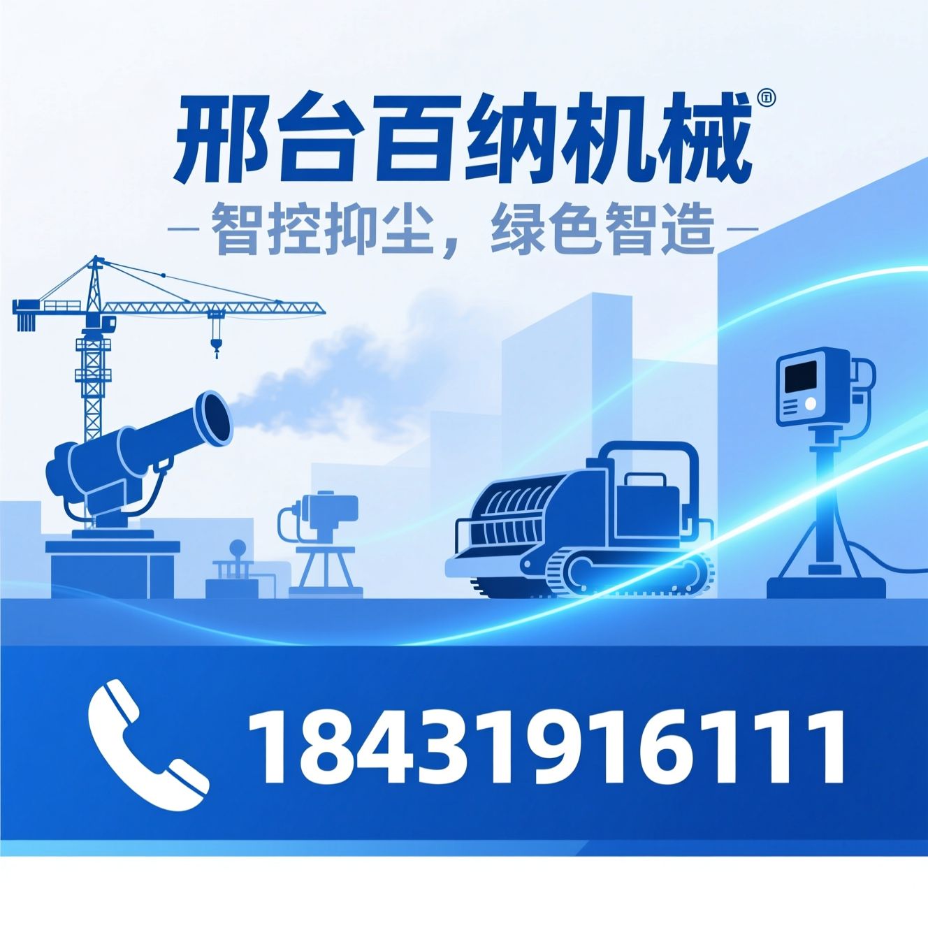 环保机械_雾炮机/塔吊喷淋机/推荐邢台百纳机械服务