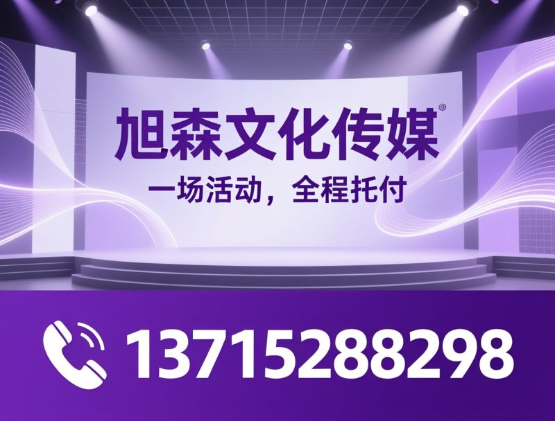 活动策划_企业年会/宣传片制作/推荐旭森文化传媒服务