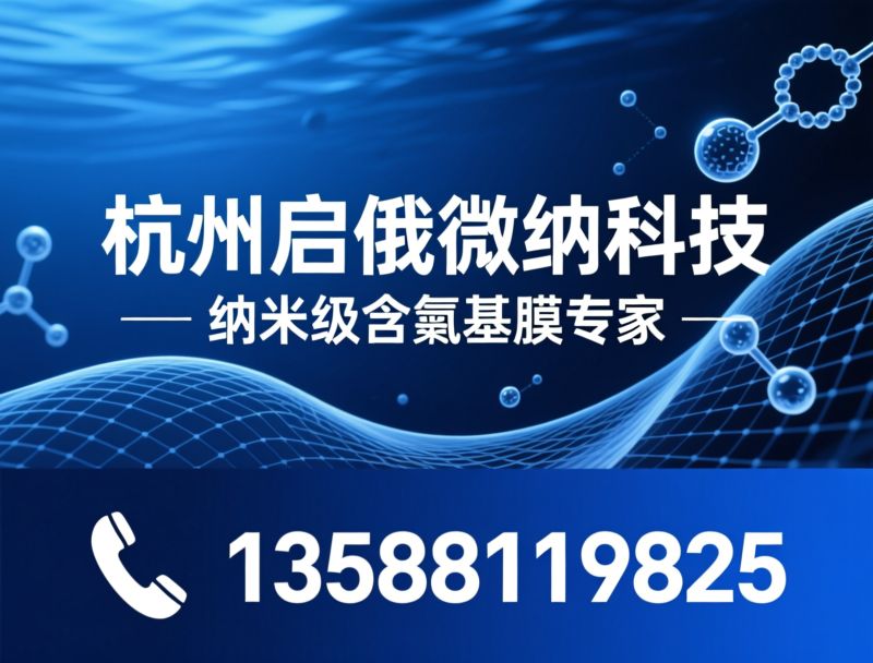 含氟纳米基膜_低表面能涂层/耐磨抗粘涂层/推荐杭州启俄微纳科技服务