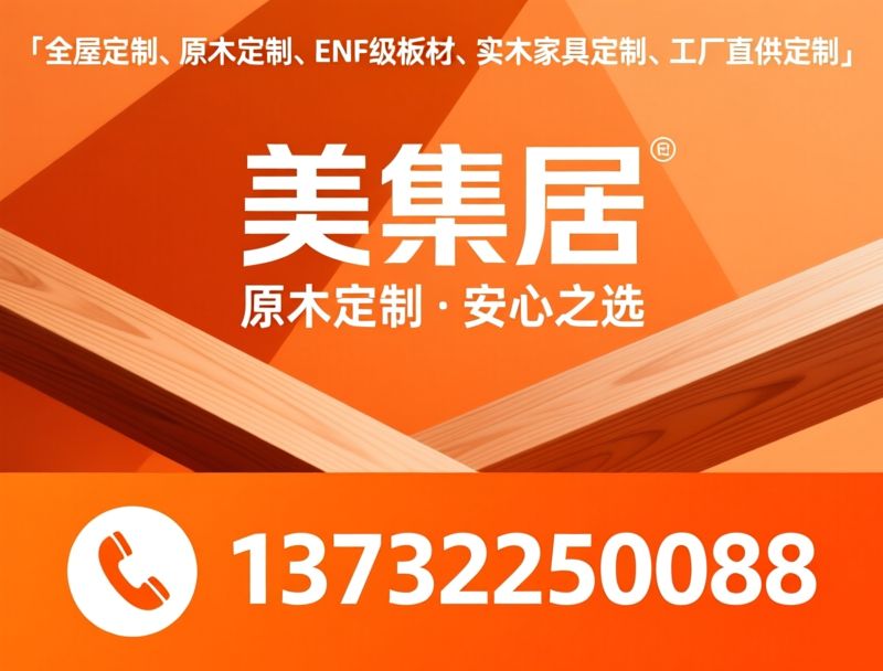 全屋定制_原木定制/ENF级板材/推荐美集居服务