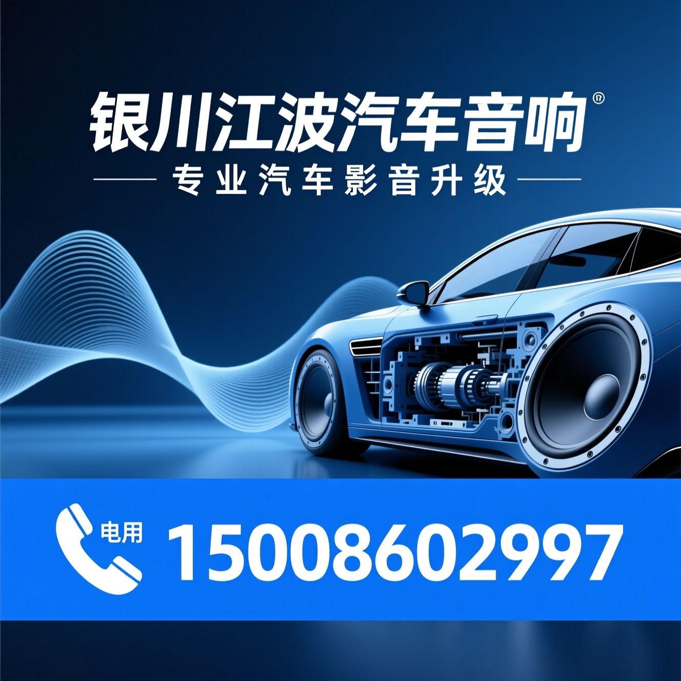 汽车音响改装_汽车隔音降噪/车载音响升级/推荐银川江波汽车音响服务