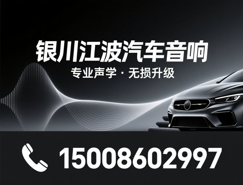 汽车音响改装_汽车隔音降噪/车载音响升级/推荐银川江波汽车音响服务