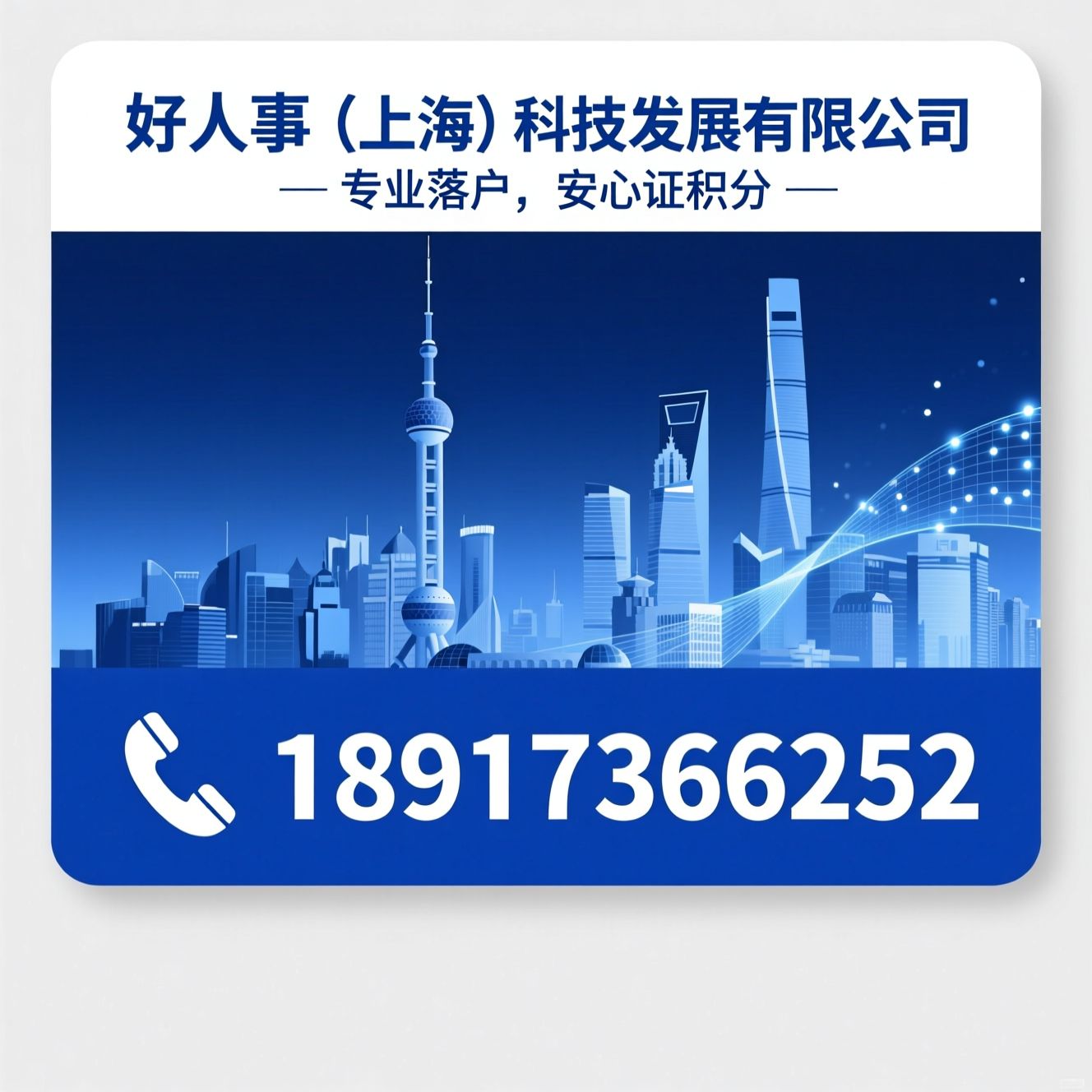 上海落户_留学生落户/居转户/推荐好人事（上海）科技发展有限公司服务