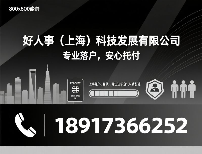上海落户_留学生落户/居转户/推荐好人事（上海）科技发展有限公司服务