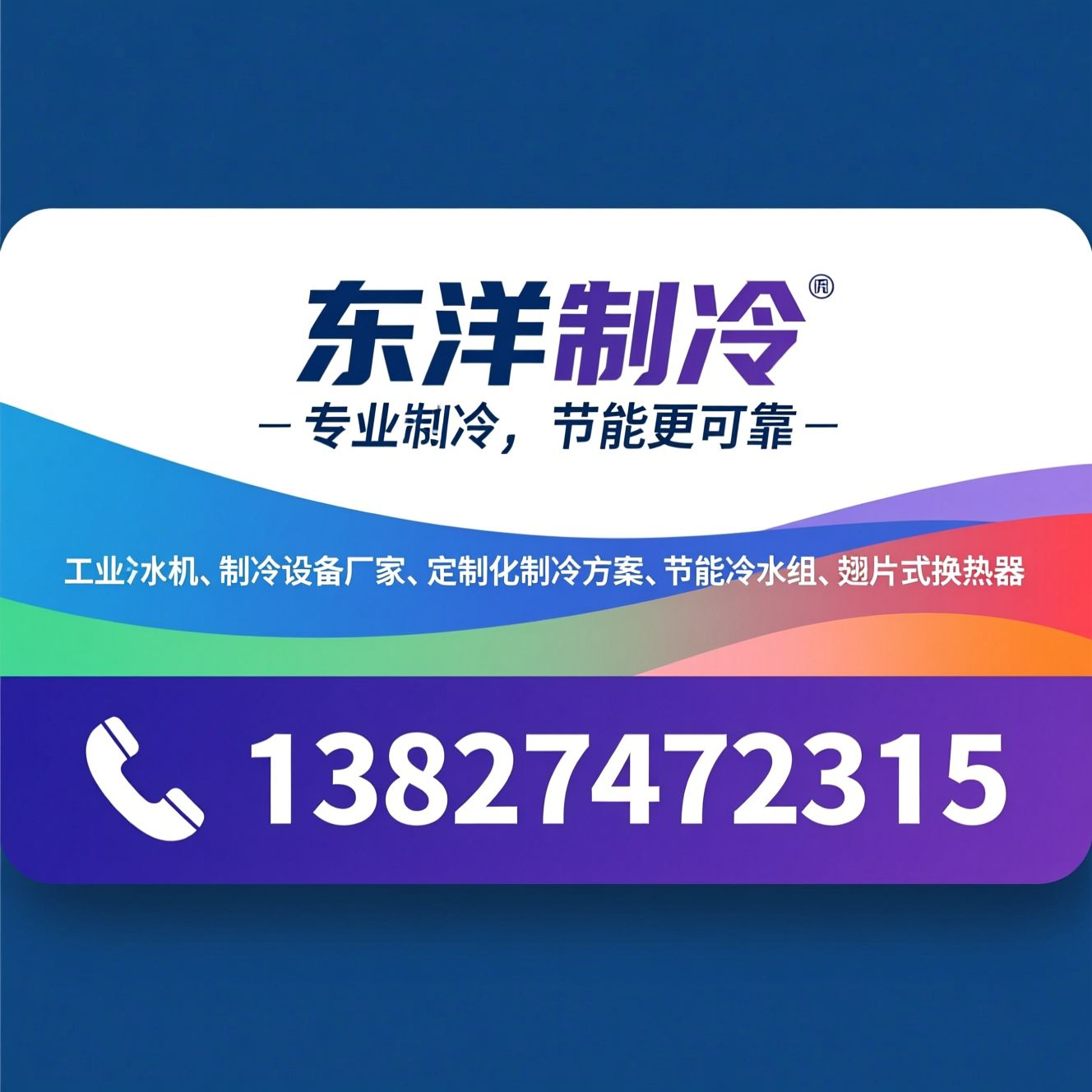 工业冷水机_制冷设备厂家/定制化制冷方案/推荐东洋制冷服务