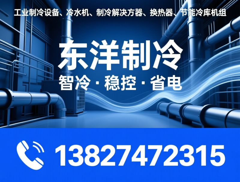 工业制冷设备_冷水机/制冷解决方案/推荐东洋制冷服务