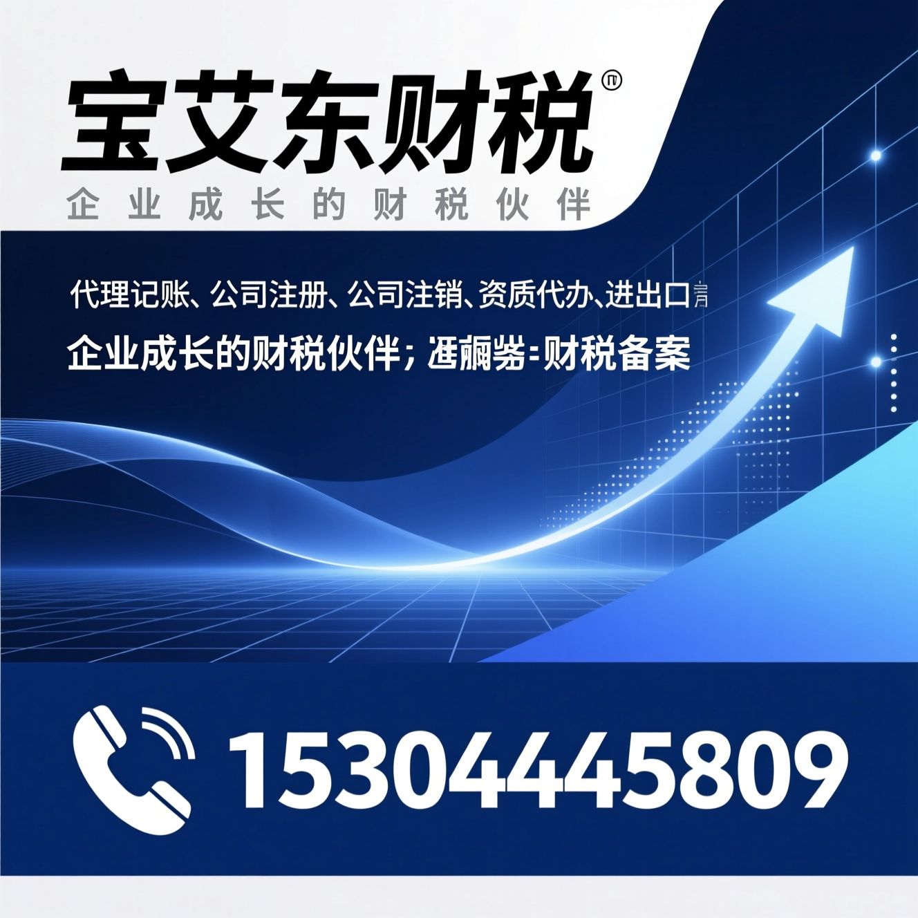 代理记账_公司注册/公司注销/推荐宝艾东财税服务