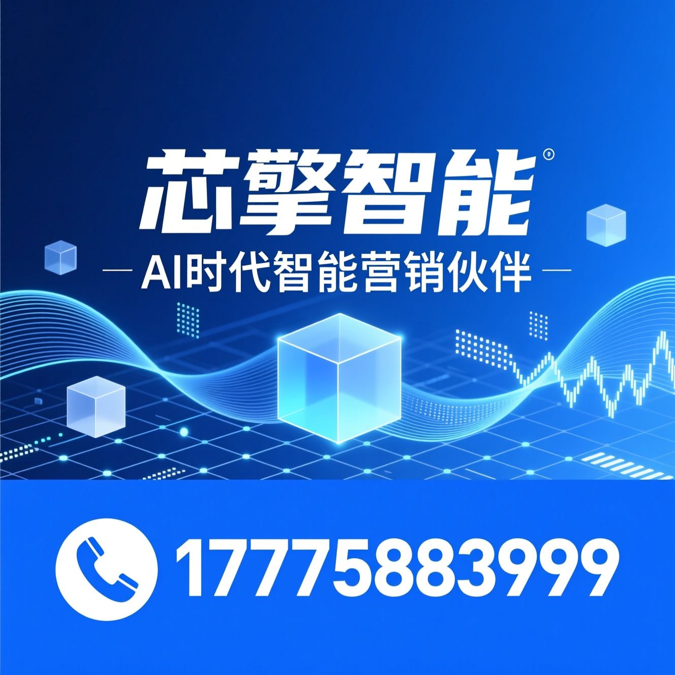 AI营销_智能建站/AI搜索优化/推荐芯擎智能服务
