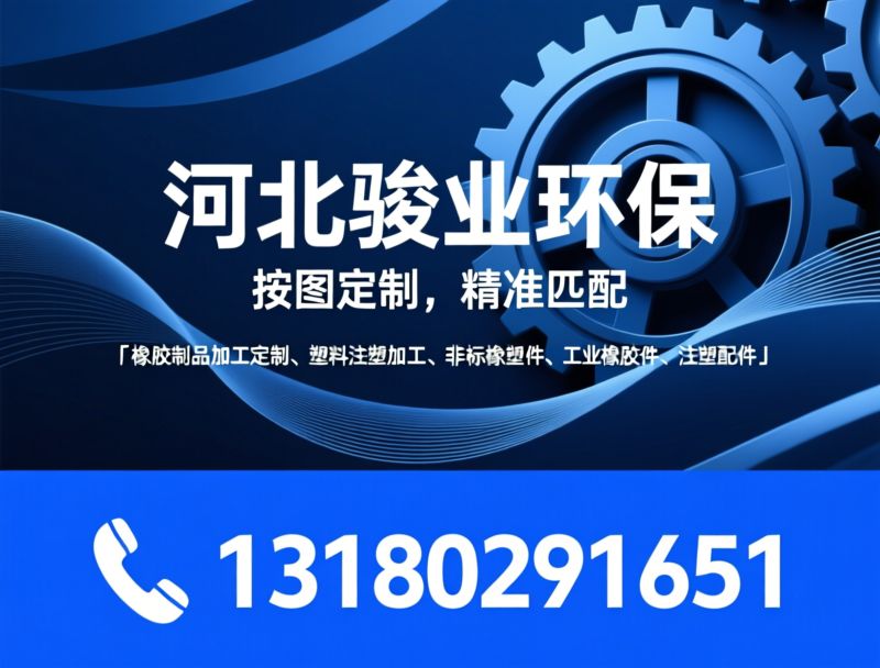 塑料注塑加工_注塑件定制/塑料异形件/推荐河北骏业环保服务
