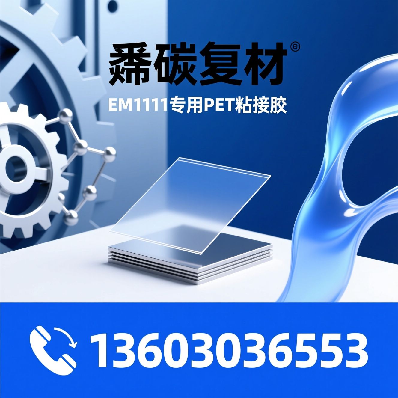 PET粘接胶水_溶剂型环氧胶/EM1111/推荐烯碳复材服务