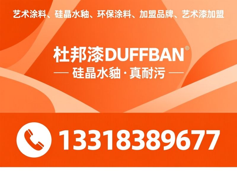 艺术涂料_硅晶水釉/环保涂料/推荐杜邦漆DUFFBAN服务