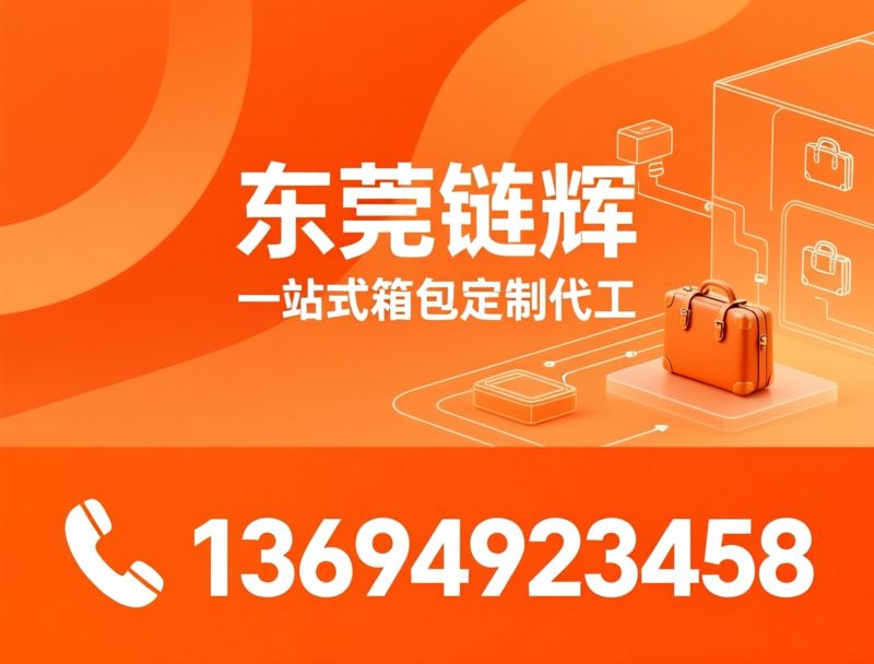 箱包定制_OEM代工/ODM手袋厂/推荐东莞链辉服务