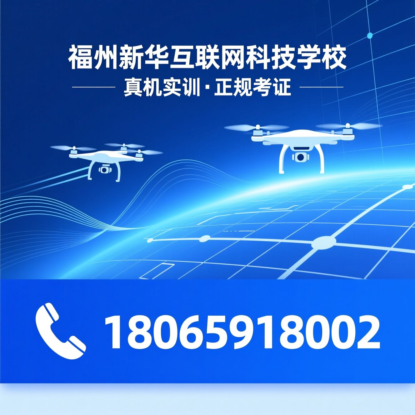 无人机培训_CAAC执照考证/无人机实训/推荐福州新华互联网科技学校服务
