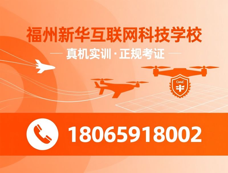 无人机培训_CAAC无人机执照/无人机考证/推荐福州新华互联网科技学校服务