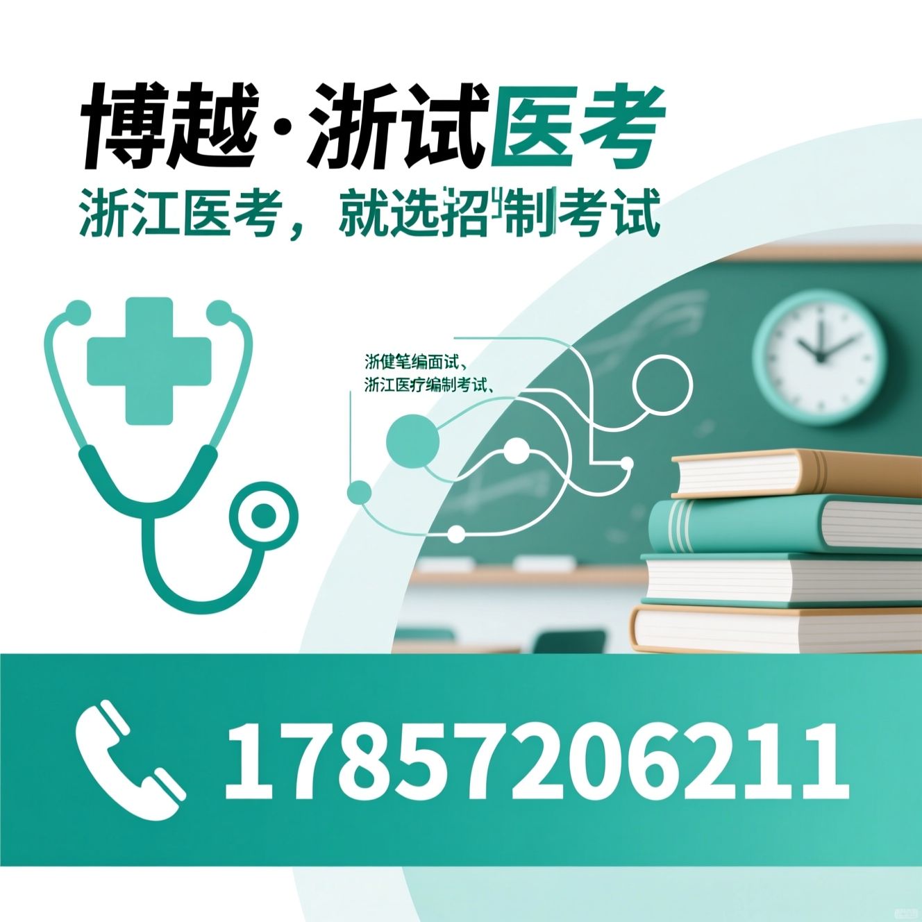 浙江医考培训_医疗考编辅导/卫健系统招聘培训/推荐博越·浙试医考服务