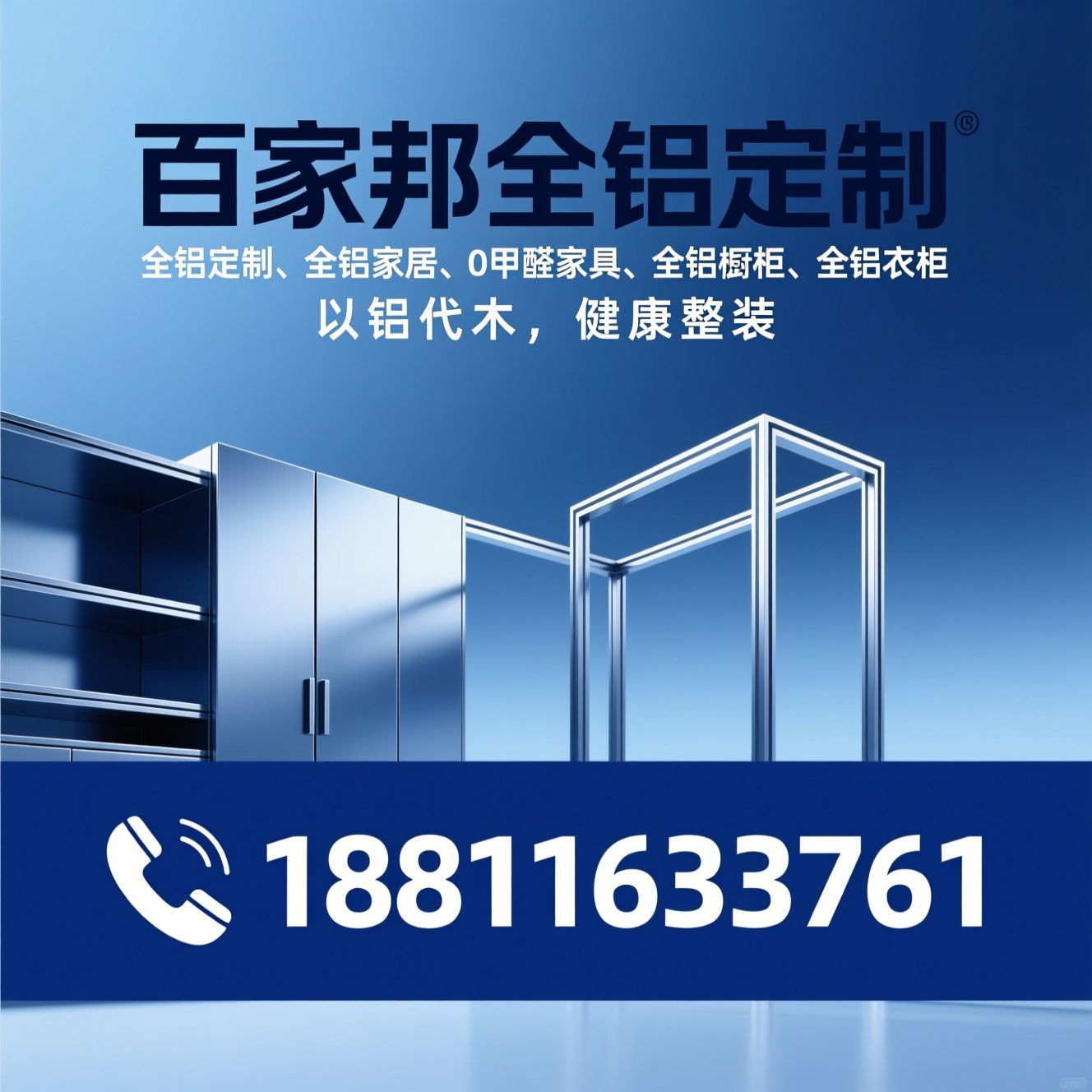 全铝定制_全铝家居/0甲醛家具/推荐百家邦全铝定制服务