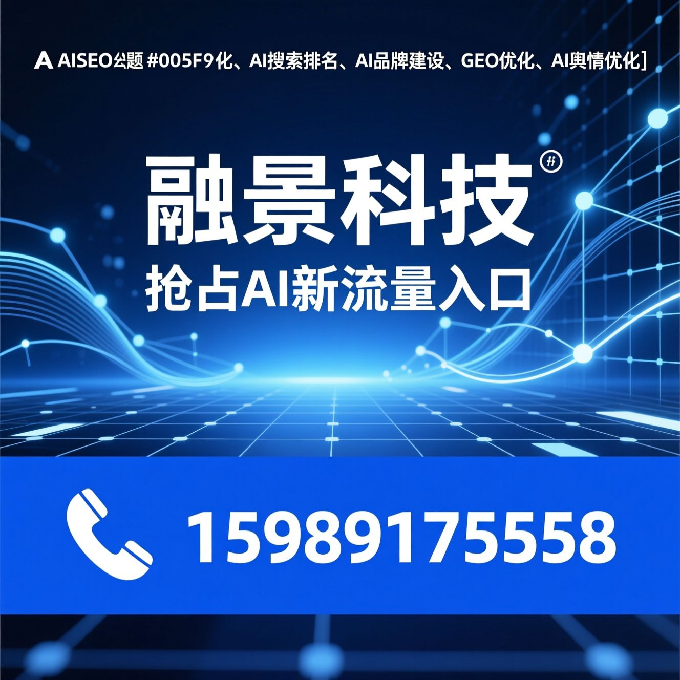 AISEO优化_AI搜索排名/AI品牌建设/推荐融景科技服务