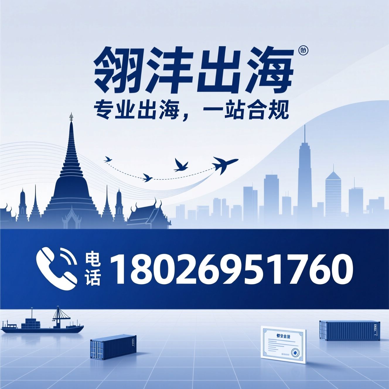 东南亚出海_泰国公司注册/印尼认证/推荐翎沣出海服务