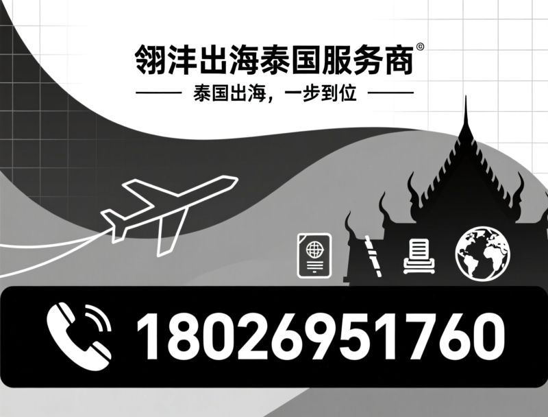 泰国合规服务_TFDA注册/TISI认证/推荐翎沣出海泰国服务商服务