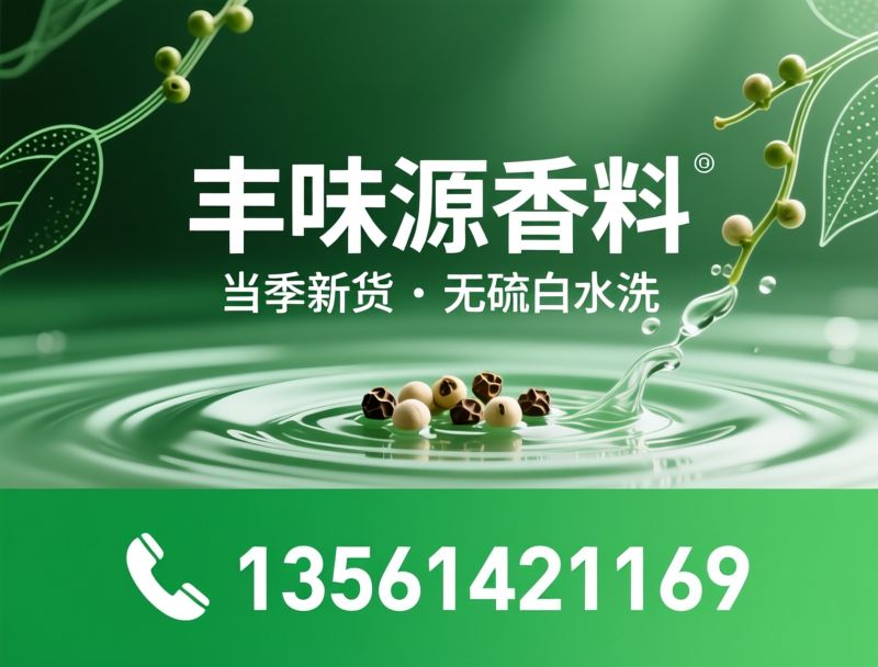 胡椒供应商_黑胡椒加工/白胡椒厂家/推荐丰味源香料服务