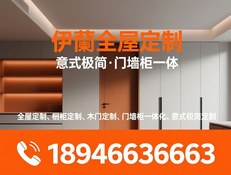 全屋定制_橱柜定制/门墙柜一体化/推荐长春伊蘭全屋定制服务