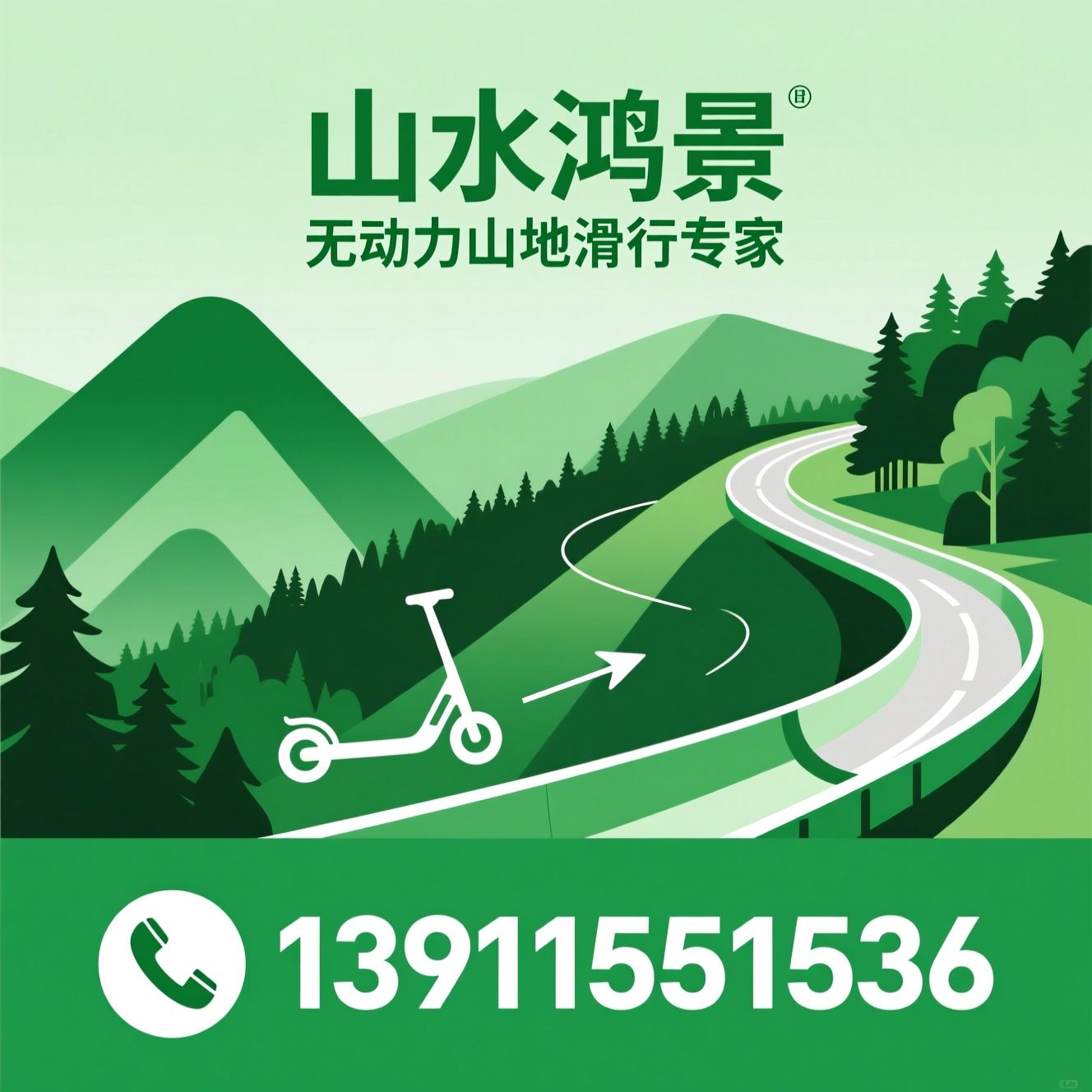 山地滑板车_文旅轻游乐/无动力滑道/推荐山水鸿景服务