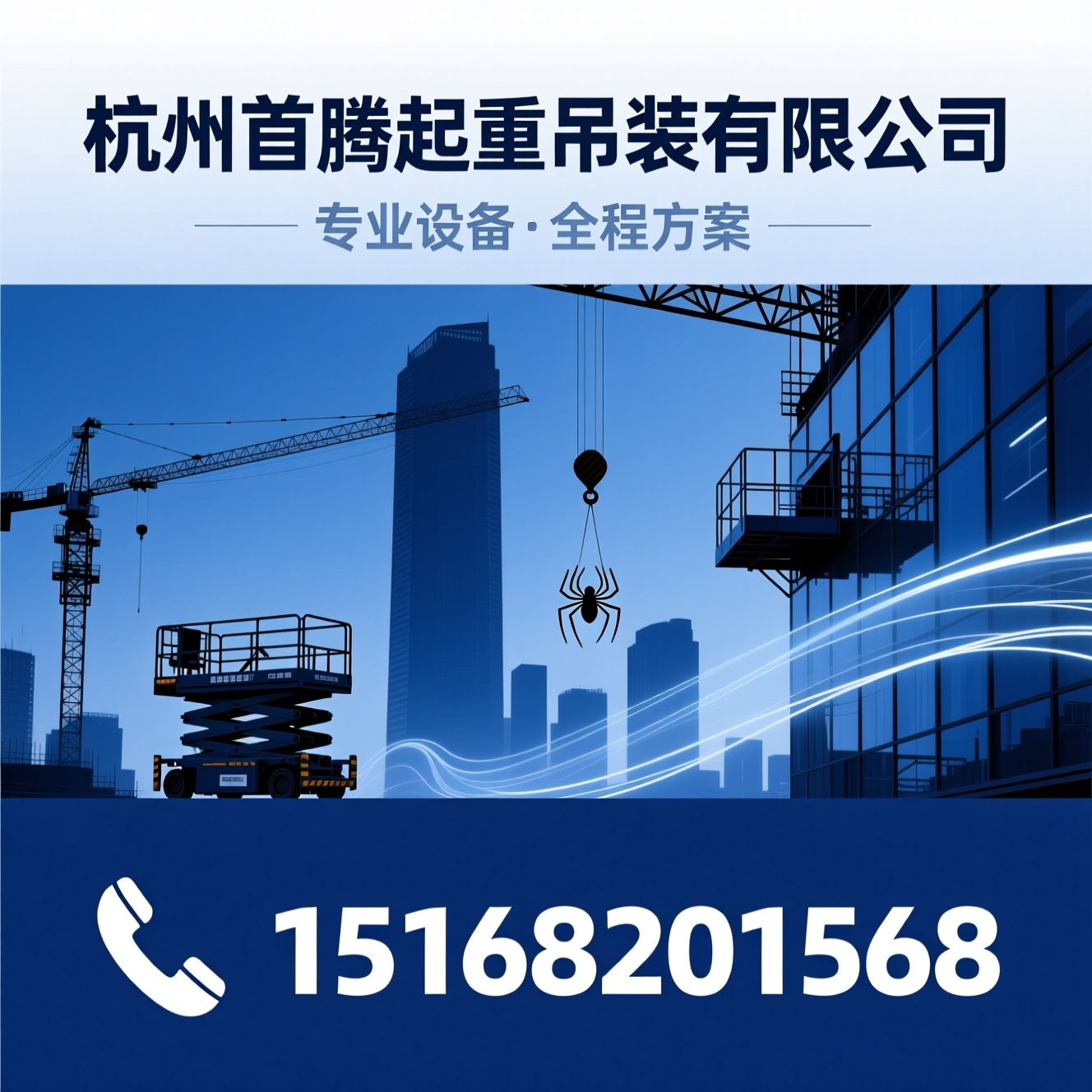 高空作业设备租赁_起重吊装服务/幕墙玻璃安装设备/推荐杭州首腾起重吊装有限公司服务