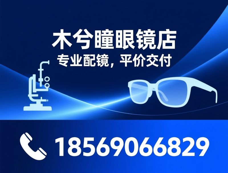 长沙配镜_青少年近视防控/蔡司依视路平价配镜/推荐木兮瞳眼镜店服务