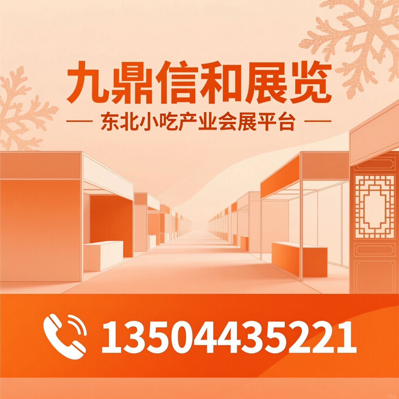 小吃展会_东北餐饮展会/食材设备展会/推荐九鼎信和展览服务