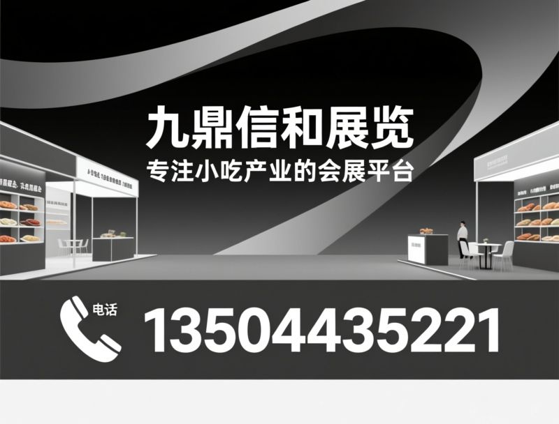 餐饮加盟展会_连锁品牌招商/东北餐饮展会/推荐九鼎信和展览服务