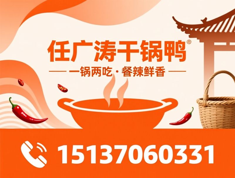 干锅鸭加盟_整店输出/餐饮加盟/推荐任广涛干锅鸭服务