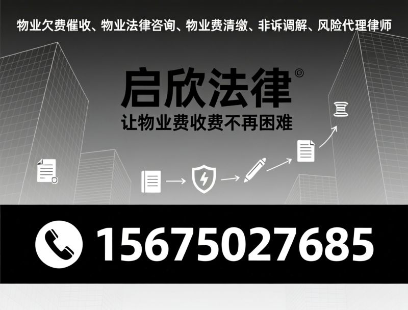 物业欠费催收_物业法律咨询/物业费清缴/推荐启欣法律服务
